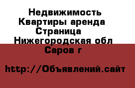 Недвижимость Квартиры аренда - Страница 2 . Нижегородская обл.,Саров г.